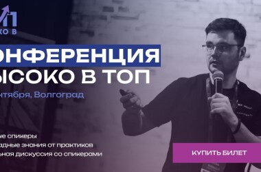 SEO-конференция в Волгограде «Высоко в ТОП»