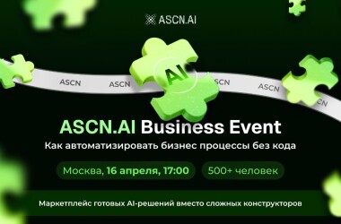ASCN.ai Автоматизация бизнеса 2026: отзывы и как внедрить ИИ агентов без программистов