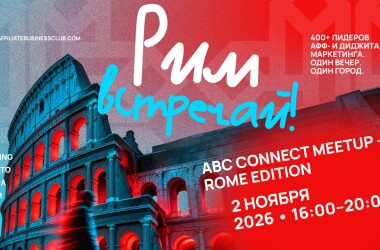 🇮🇹 ABC CONNECT В РИМЕ — В НЕДЕЛЮ SiGMA WORLD!