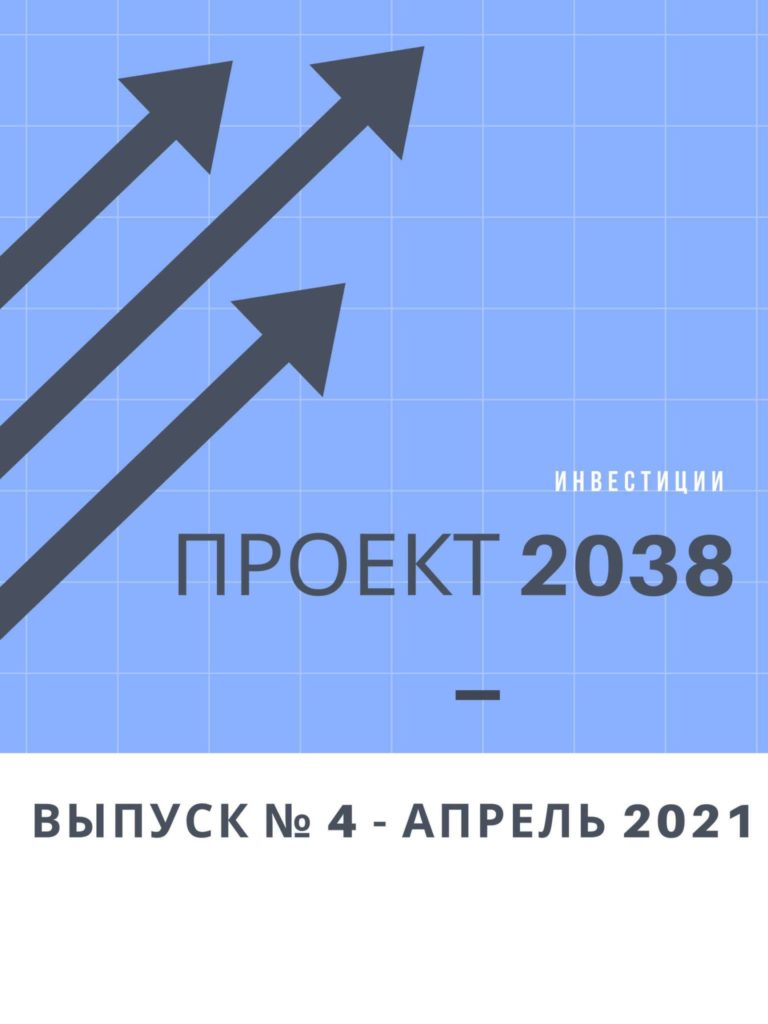 Проект 2038 - апрель