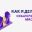 Как я делаю ссылочную массу?
