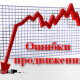 #4 – Адовые ошибки при продвижении сайта